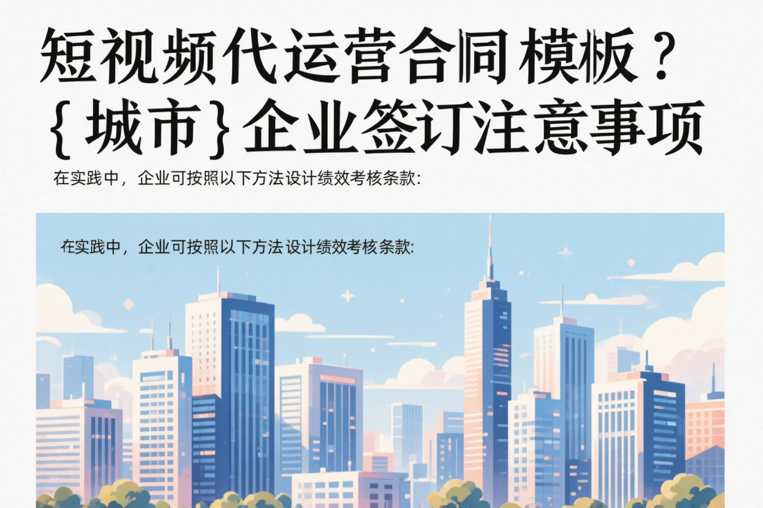短视频代运营合同模板?兰州企业签订注意事项