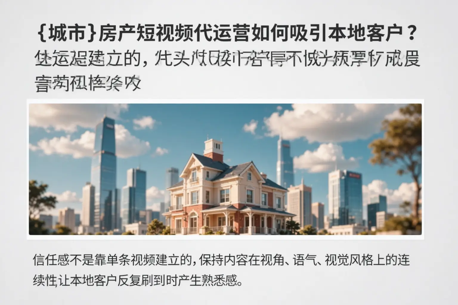 兰州房产短视频代运营如何吸引本地客户？