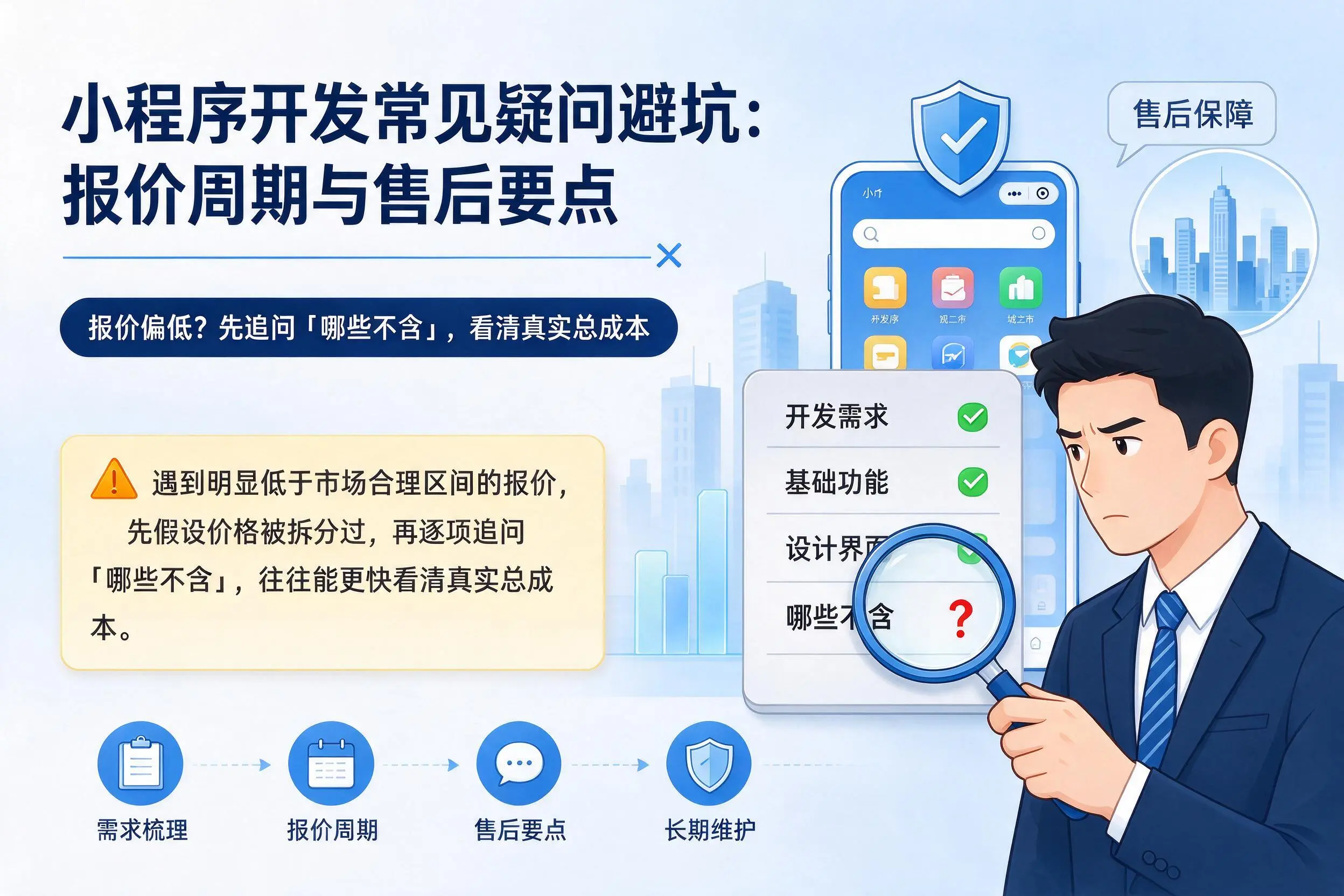 兰州小程序开发常见疑问避坑：报价周期与售后要点